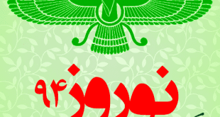 نوروز ۲۷۴۳ ایرانی بر همه شما نازنینان شاد و فرخنده باد