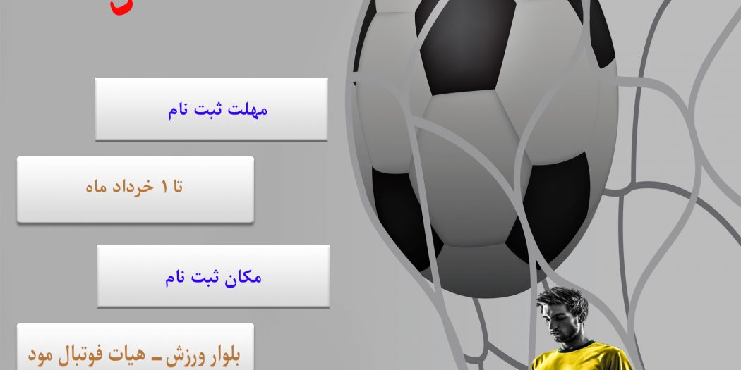 ثبت نام مسابقات فوتسال جام رمضان ۹۶ مود آغاز شد