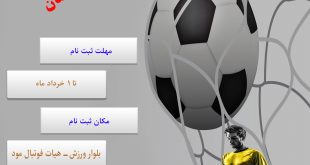 ثبت نام مسابقات فوتسال جام رمضان ۹۶ مود آغاز شد
